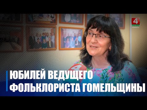 Ведущий фольклорист Гомельщины профессор Валентина Новак отпраздновала 70-летний юбилей видео