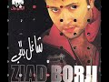 زياد برجي (البوم شاغل بالي) وينك