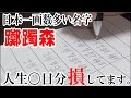 日本一画数多い名字vs画数少ない名字 生涯で書く時間差がどれだけ出るか検証してみた。
