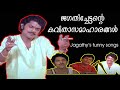 Download Poems Of Jagatichetan Jagathy Comedy Poems Jagathy Funny Songs Jagathyfunnysongs Jagathyfunny Mp3 Song