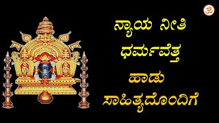 Nyaya Neethi - Kannada Devotional Song - Full HD 1