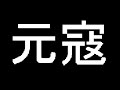 元寇 永井するみ