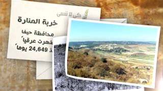 خربة المنارة- قرى فلسطين المهجرة- كي لا ننسى خربة المنارة- قرى فلسطين المهجرة- كي لا ننسى