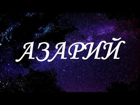 Имя Азарий