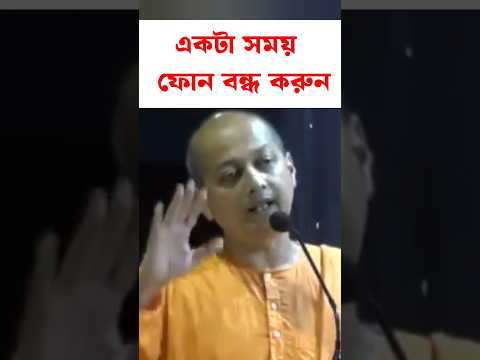 একটা সময় ফোন বন্ধ করুন।#shortsfeed #shortsviral #shorts #shortfeed Swami Sarvapriyananda speech