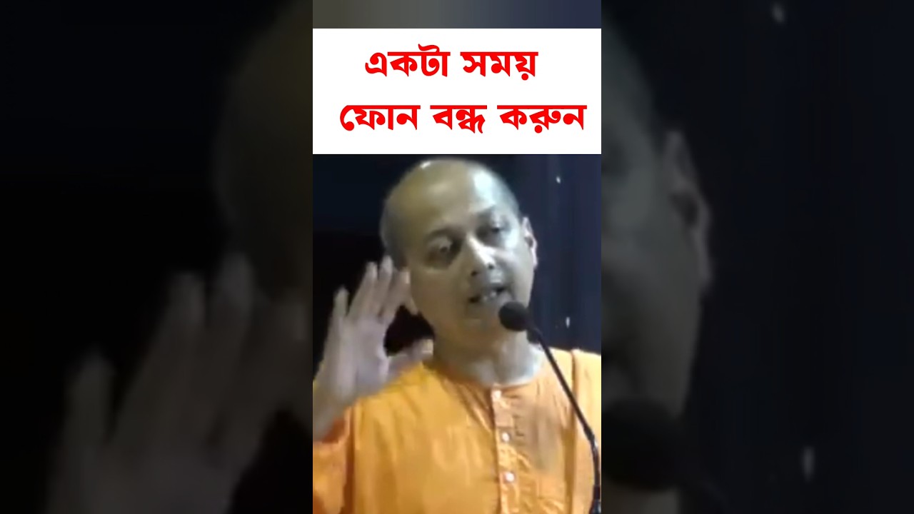 একটা সময় ফোন বন্ধ করুন।#shortsfeed #shortsviral #shorts #shortfeed Swami Sarvapriyananda speech