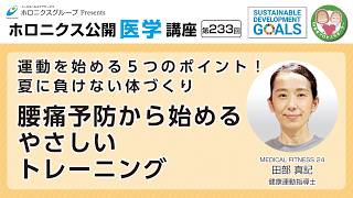 運動を始める５つのポイント！夏に負けない体づくり 腰痛予防から始めるやさしいトレーニング