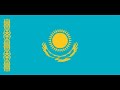 カザフスタン共和国国歌「我がカザフスタン(Менің Қазақстаным)」/カザフSSR国歌