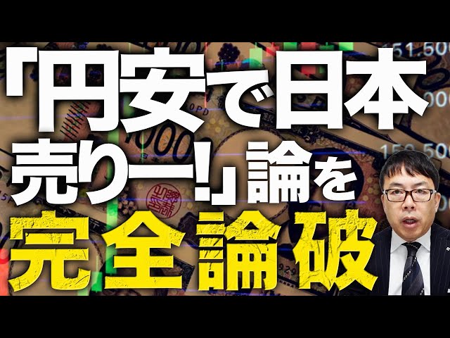 上念司が「円安批判は貯金を持つ高齢者のポジショントーク」と指摘