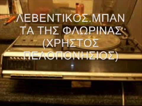 ΦΛΩΡΙΝΑΣ - ΛΕΒΕΝΤΙΚΟΣ.ΜΠΑΝΤΑ ΤΗΣ ΦΛΩΡΙΝΑΣ.