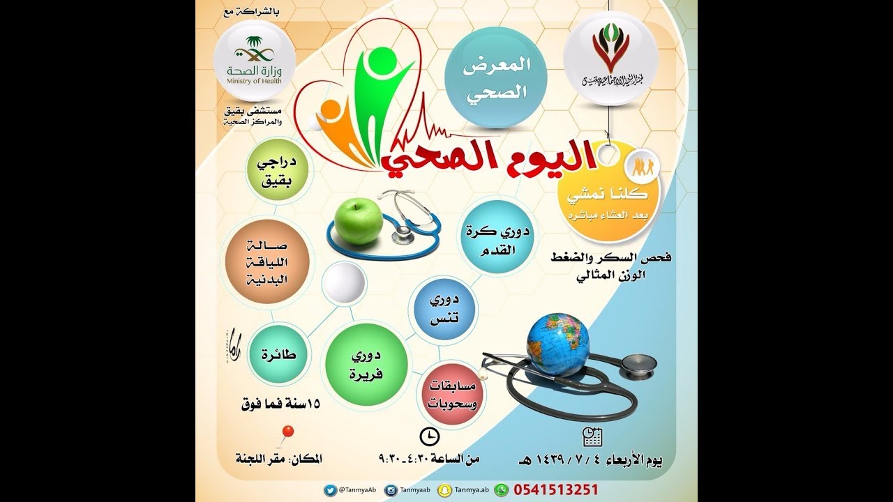 اليوم الصحي