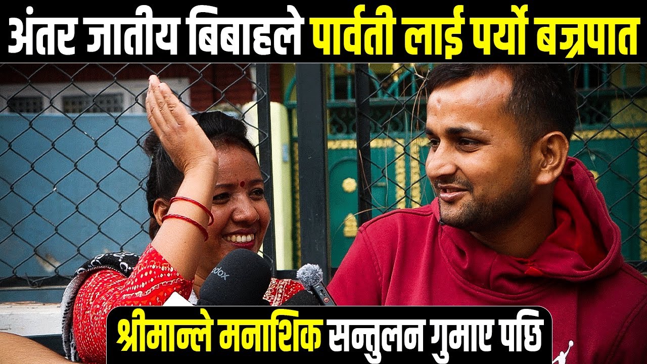अंतर जातीय बिबाहले पार्वती लाई पर्यो बज्रपात,श्रीमान्ले मनाशिक सन्तुलन गुमाए पछि, Intercaste marrige