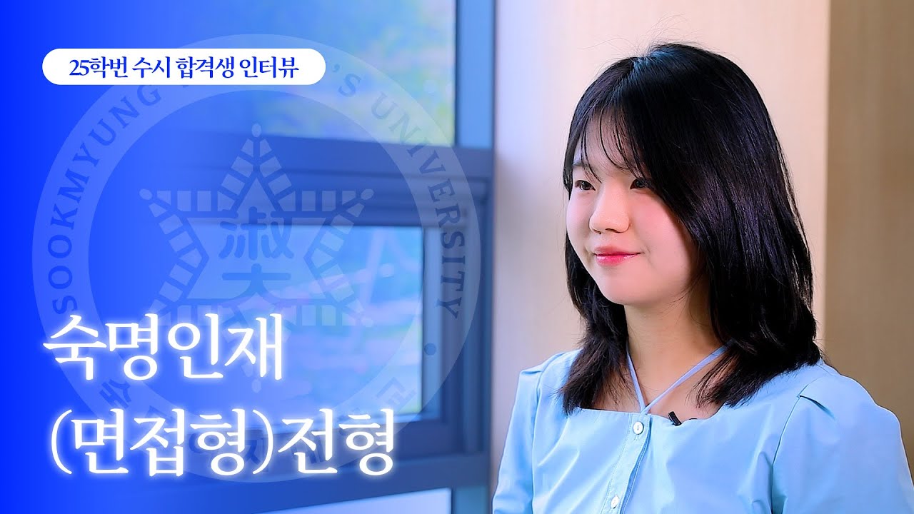25학번 수시 합격생 인터뷰 I 숙명인재(면접형)전형(인문계)