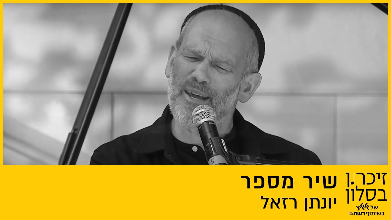 יונתן רזאל – שיר מספר (מתוך זיכרון בסלון של גלגלצ בשיתוף רשת 13)