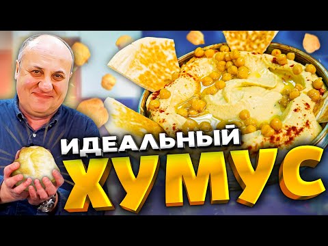 Как ПРАВИЛЬНО приготовить ХУМУС? Еврейская кухня! РЕЦЕПТ от Ильи Лазерсона
