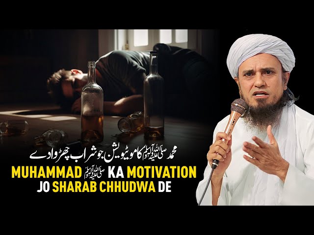 Muhammad (ﷺ) Ka Motivation Jo Sharab Chhudwa De | Mufti Tariq Masood