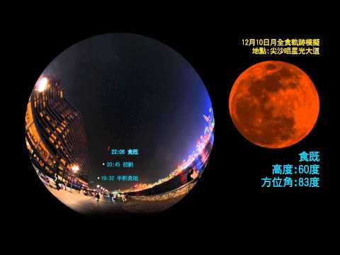 2011年12月10日(星期六)晚香港可見的月全食