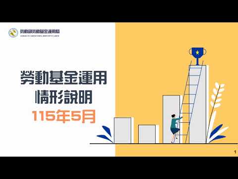 勞動部勞動基金運用局Youtube頻道