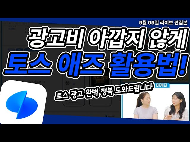 [토스TOSS] 토스 애즈 광고 제대로 알기: 개념 정리 + 세팅 방법 총정리