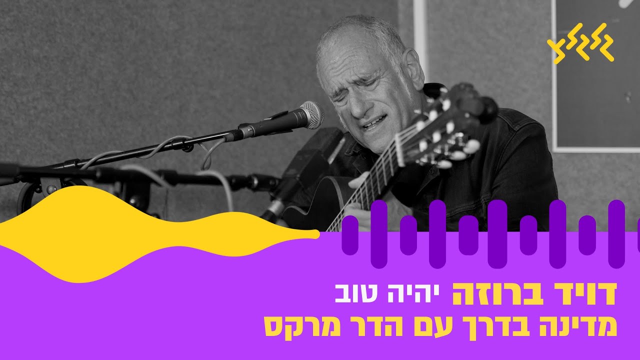 דויד ברוזה – יהיה טוב (חי באולפן גלגלצ)