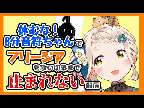 【休むな！８分音符ちゃん】フリージアを歌いきるまで止まれない配信【町田ちま/にじさんじ】