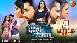 #Movie - Daag Ego Lanchan  #RiteshPandey #Amrapali