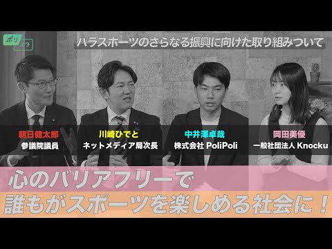 【CafeSta】ポリスタ #13「パラスポーツのさらなる振興に向けた取り組みについて」(2023.5.26)