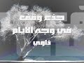الونة..