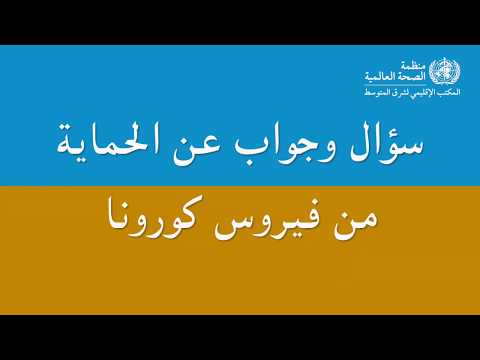 كيف تحمي نفسك من فيروس كورونا؟ كيف تحمي نفسك من فيروس كورونا؟