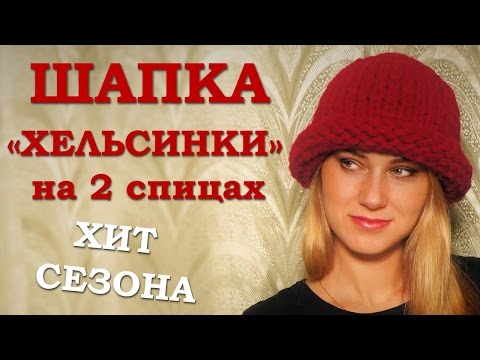 Вязать модную шапку спицами видео Вязать модную шапку спицами видео