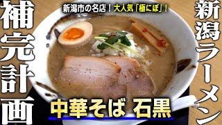 【新潟ラーメン補完計画#002】中華そば石黒の極にぼ