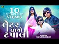 Arjun R Meda Nonstop New Timli 2018/લેટર લાવ્યો ટપાલી ! Latter Layo Tapali / New Dj Timli Song