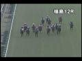[パトロールビデオ] 081101 3福島3 12R 秋元湖特別