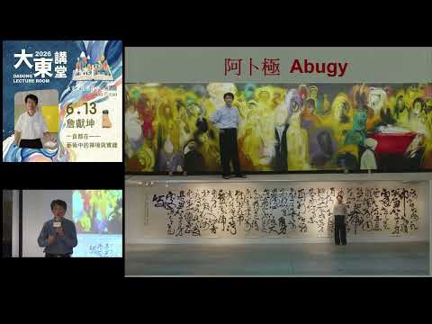 20260613高雄市立圖書館大東講堂詹獻坤【 一直都在 - 藝術中的禪境與實踐】—影音紀錄
