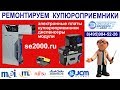 Ремонт купюроприемников в сервисном центре Экспресс 2000 Ремонт купюроприемников в сервисном центре Экспресс 2000