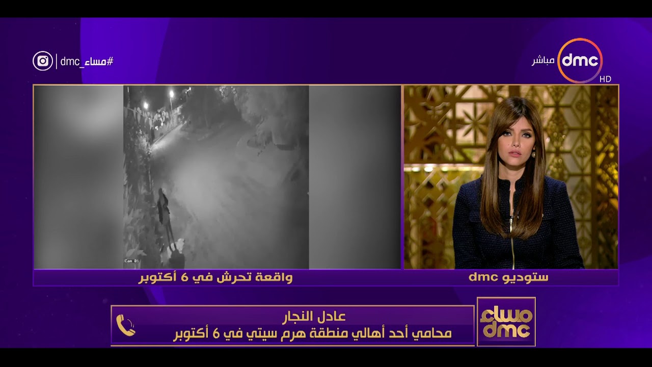 مساء dmc - بعد العرض في البرنامج | القبض على مرتكب واقعة تحرش في هرم سيتي ب 6 أكتوبر |