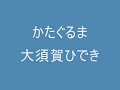 「かたぐるま」 大須賀ひでき