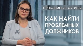 Как найти проблемных должников. Выпуск программы