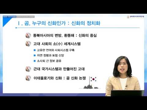 환동해지역 곰 의례와 생태철학1