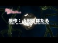 『裏切りは僕の名前を知っている』PV