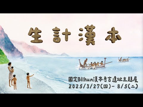 「生計漢本－國定Blihun漢本考古遺址」主題展：布展縮時文宣