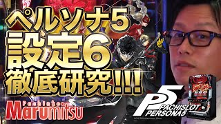 【最新台紹介第三弾】 ペルソナ５打ってみた‼前編【まるみつ公式】