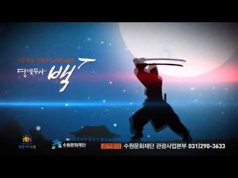 무예24기 브랜드 공연 달빛무사 백동수 