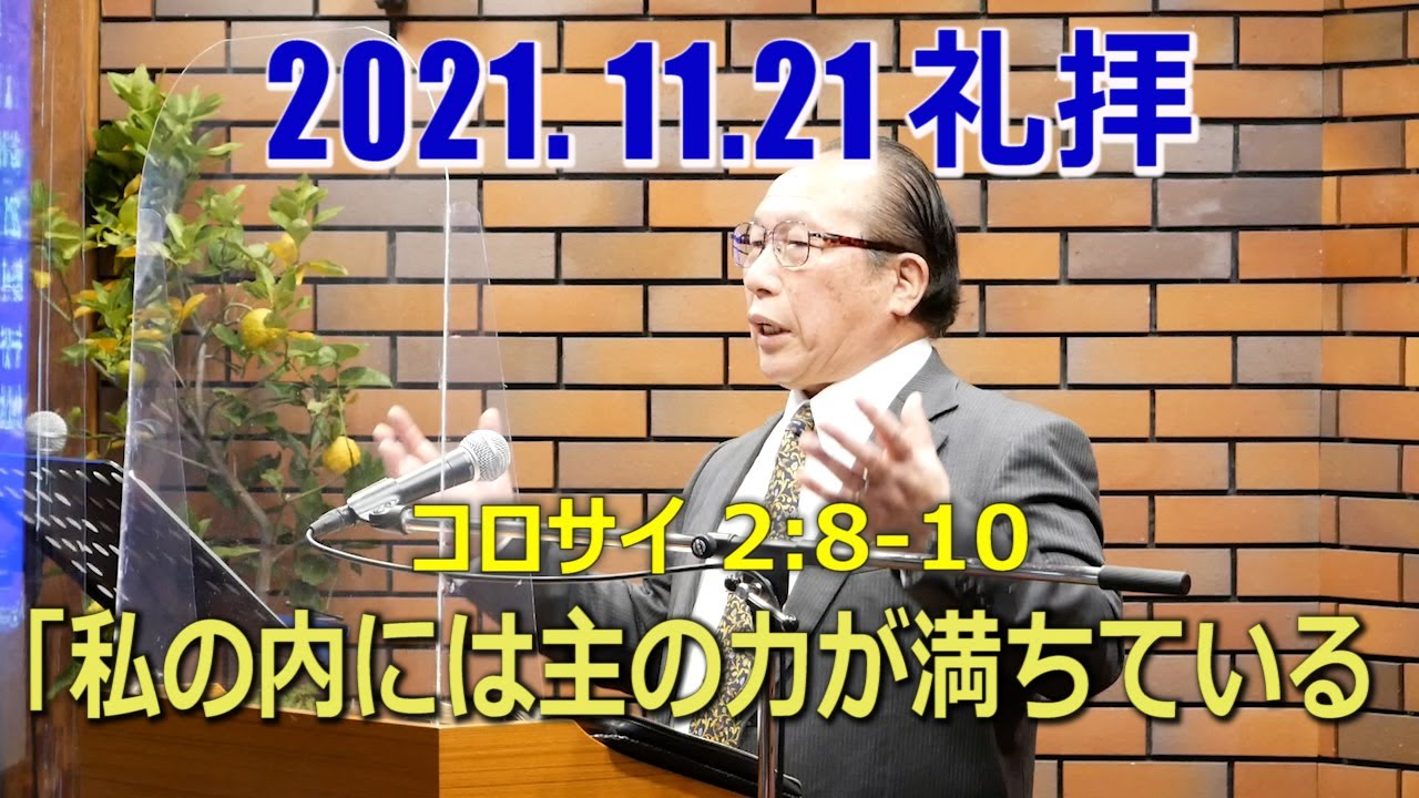 2021.11.21(私の内には主の力が満ちている)