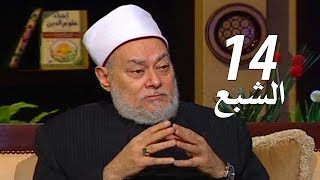 برنامج إحياء علوم الدين | حـ 14 | الشبع | قناة اقرأ | 2011 - 08 - 14 | أ.د علي جمعة