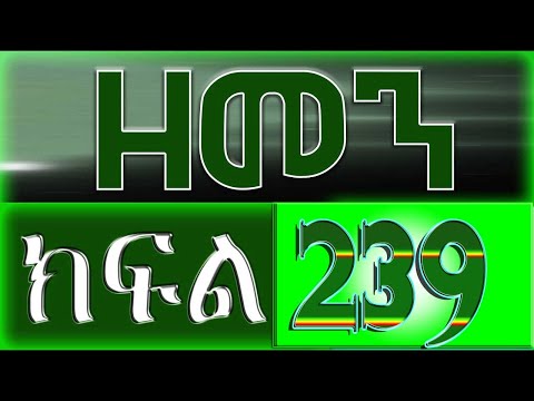 (ዘመን )ZEMEN Part 239
