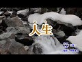『人生』吉幾三　カラオケ　2019年5月22日発売
