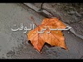 جبرني الوقت