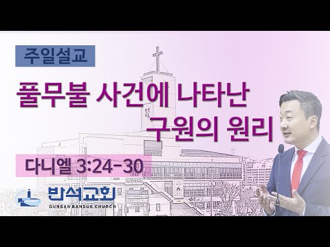 2025년 9월 7일 | 풀무불 사건에 나타난 구원의 원리