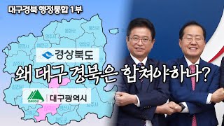대구경북 행정통합 1부 -어떤 변화를 가져올까?